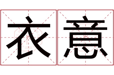 衣意名字寓意