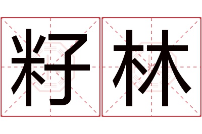 籽林名字寓意 籽林名字寓意