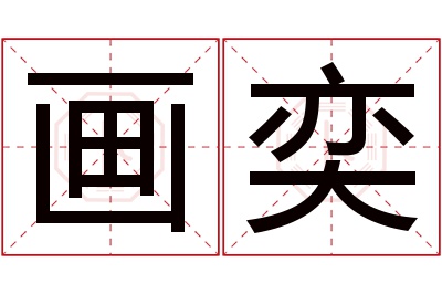 画奕名字寓意