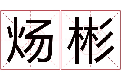 炀彬名字寓意 炀彬名字寓意