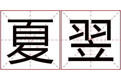 夏翌名字寓意 夏翌名字寓意
