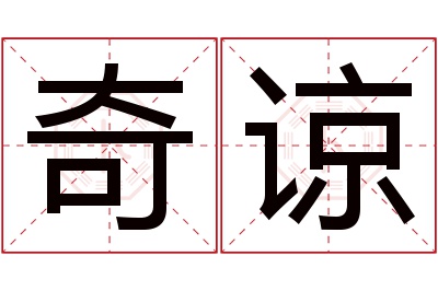 奇谅名字寓意 奇谅名字寓意