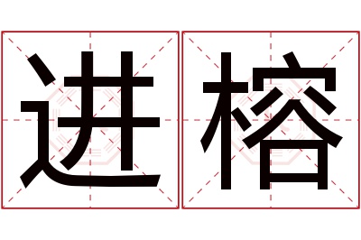 进榕名字寓意