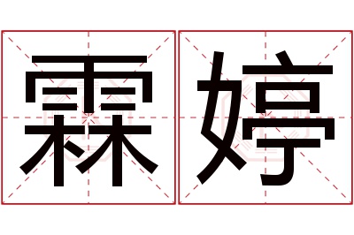 霖婷名字寓意 霖婷名字寓意