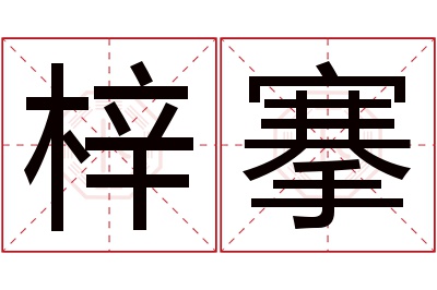 梓搴名字寓意 梓搴名字寓意