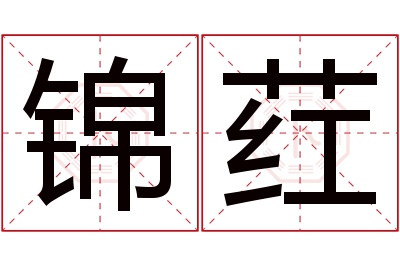 锦荭名字寓意