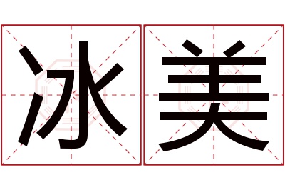 冰美名字寓意