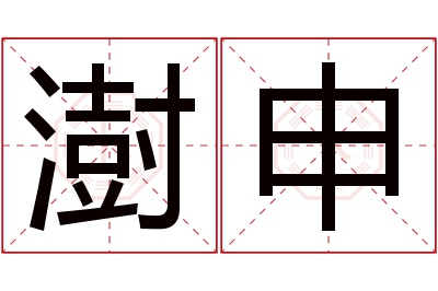 澍申名字寓意 澍申名字寓意