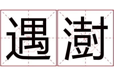 遇澍名字寓意