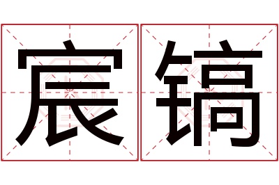 宸镐名字寓意 宸镐名字寓意