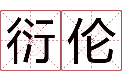 衍伦名字寓意 衍伦名字寓意