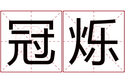 冠烁名字寓意