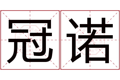 冠诺名字寓意 冠诺名字寓意