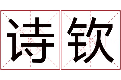 诗钦名字寓意 诗钦名字寓意