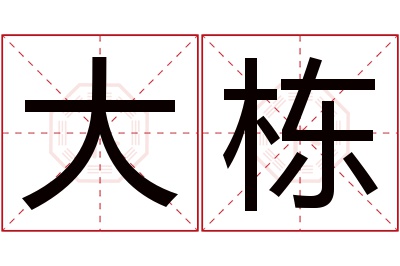 大栋名字寓意