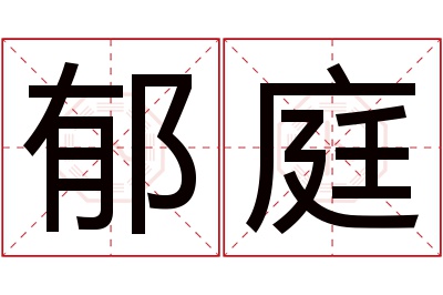 郁庭名字寓意 郁庭名字寓意