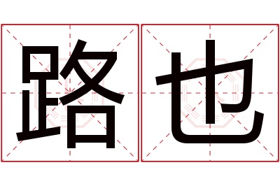 路也名字寓意