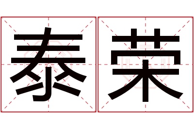 泰荣名字寓意 泰荣名字寓意