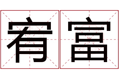 宥富名字寓意