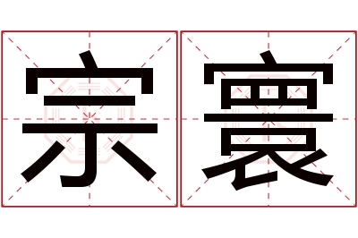 宗寰名字寓意 宗寰名字寓意