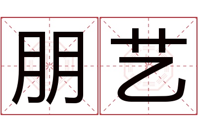 朋艺名字寓意