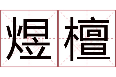 煜檀名字寓意 煜檀名字寓意