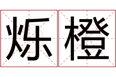 烁橙名字寓意 烁橙名字寓意
