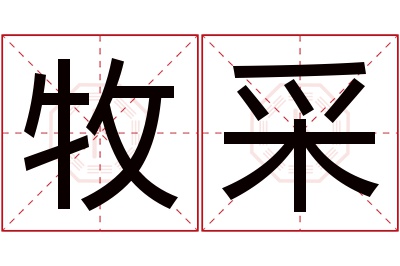 牧采名字寓意 牧采名字寓意