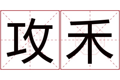 攻禾名字寓意