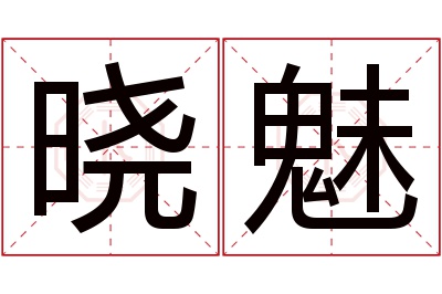 晓魅名字寓意