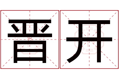 晋开名字寓意