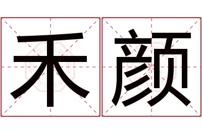 禾颜名字寓意