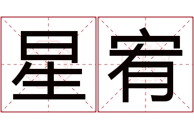 星宥名字寓意 星宥名字寓意