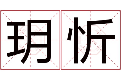 玥忻名字寓意 玥忻名字寓意