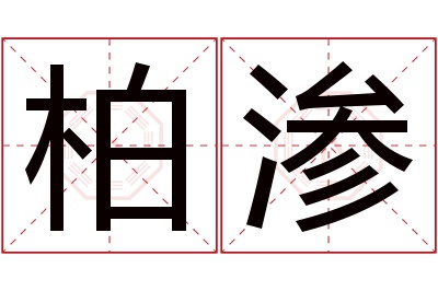 柏渗名字寓意 柏渗名字寓意