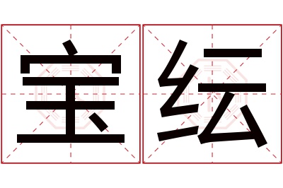 宝纭名字寓意