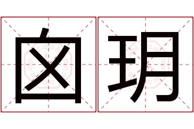 囟玥名字寓意 囟玥名字寓意