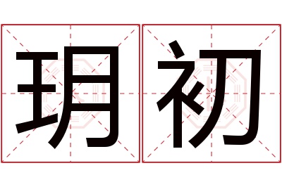 玥初名字寓意