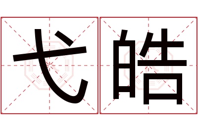 弋皓名字寓意