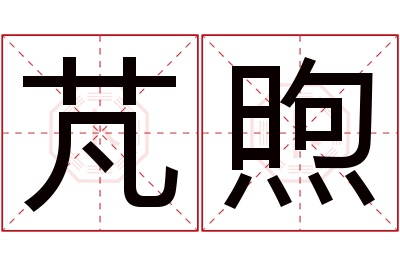 芃煦名字寓意