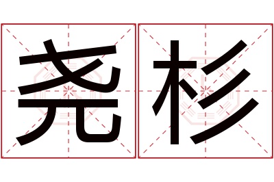 尧杉名字寓意