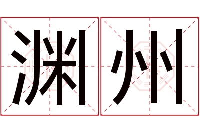 渊州名字寓意 渊州名字寓意