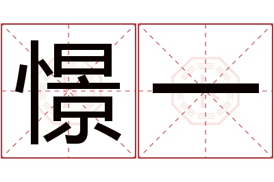 憬一名字寓意 憬一名字寓意