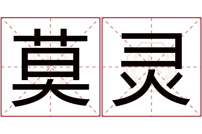 莫灵名字寓意 莫灵名字寓意
