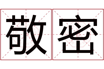 敬密名字寓意 敬密名字寓意