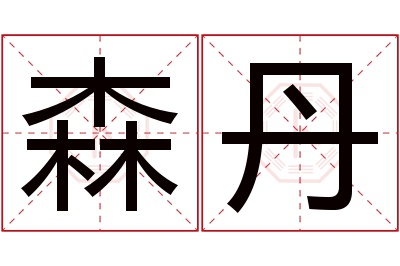 森丹名字寓意 森丹名字寓意