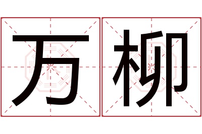 万柳名字寓意 万柳名字寓意