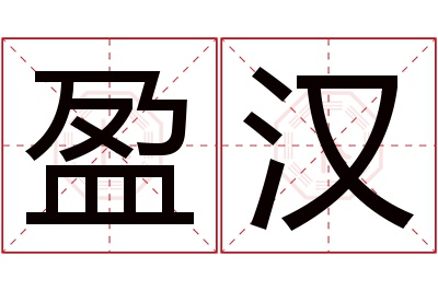 盈汉名字寓意 盈汉名字寓意
