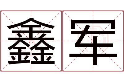 鑫军名字寓意 鑫军名字寓意