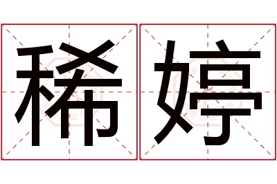 稀婷名字寓意